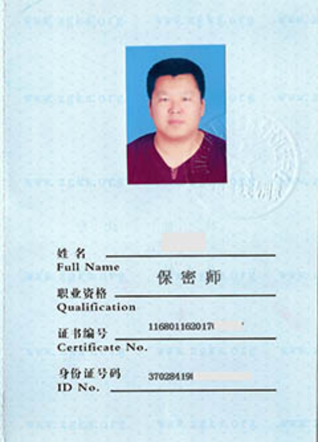 济源保密师